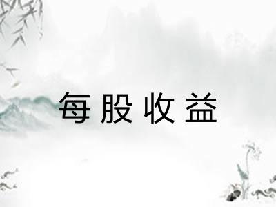 每股收益 每股收益