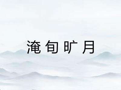 淹旬旷月 淹旬旷月