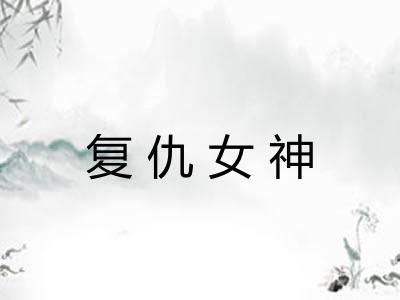 复仇女神