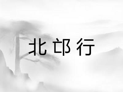 北邙行 北邙行