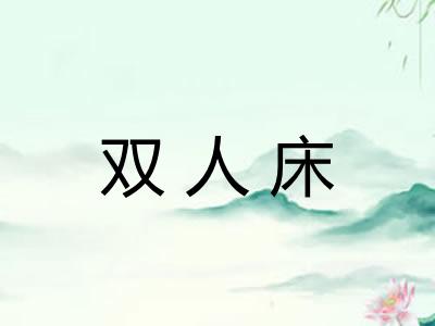 双人床