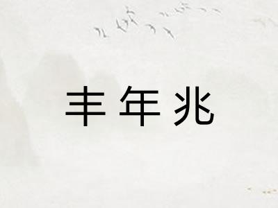 丰年兆