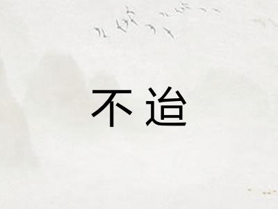 不迨