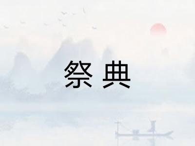 祭典