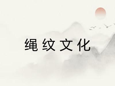 绳纹文化