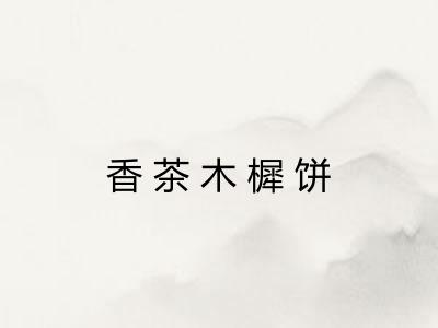 香茶木樨饼