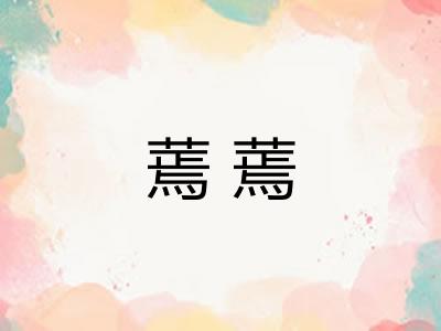 蔫蔫