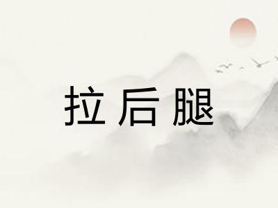 拉后腿