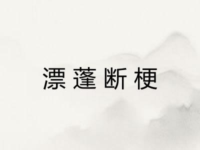 漂蓬断梗