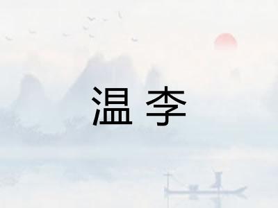 温李