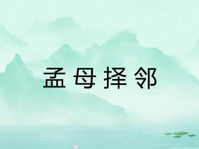 孟母择邻