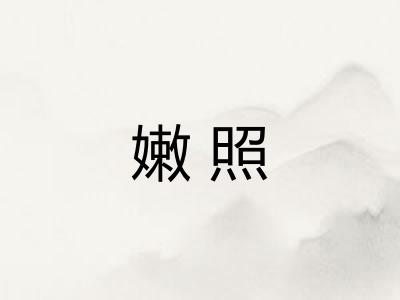 嫩照