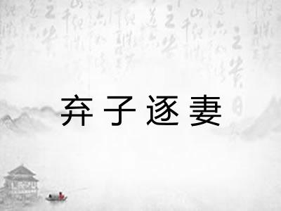 弃子逐妻
