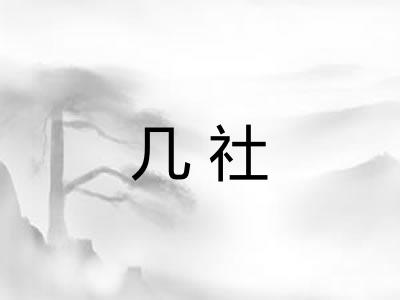 几社 几社