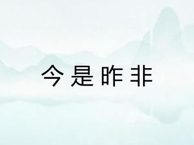 今是昨非 今是昨非