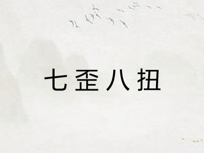 七歪八扭