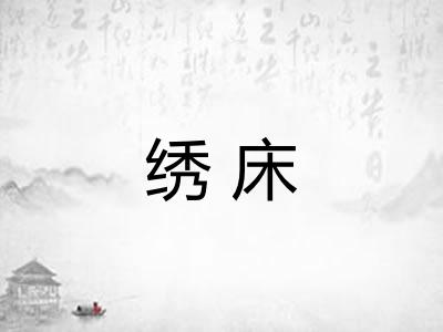绣床