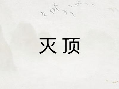 灭顶