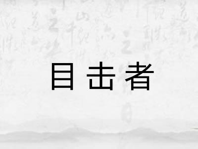 目击者
