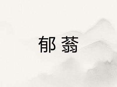 郁蓊