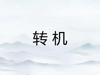 转机 转机