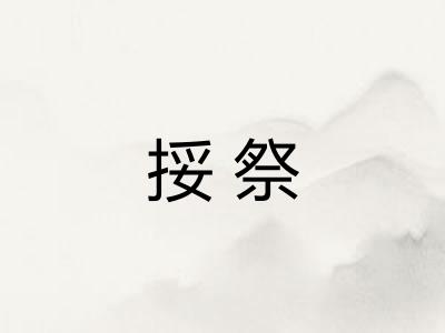 挼祭