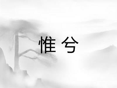 惟兮