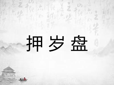 押岁盘 押岁盘
