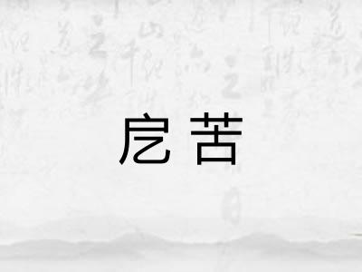 戹苦