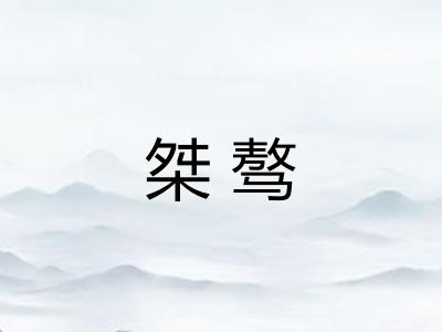 桀骜