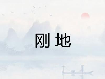 刚地