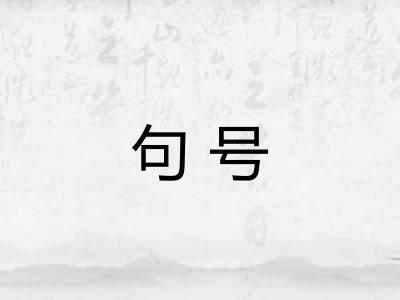 句号