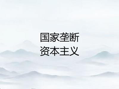 国家垄断资本主义