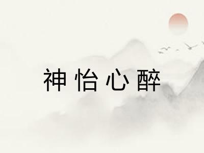 神怡心醉