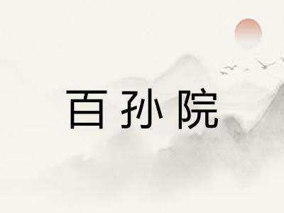 百孙院 百孙院