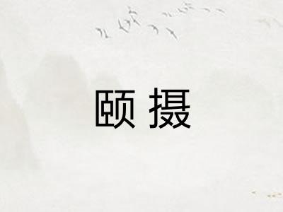 颐摄