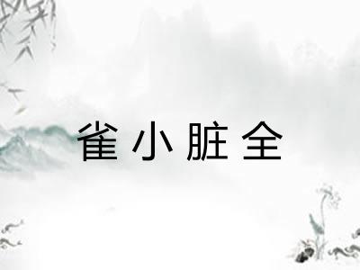 雀小脏全