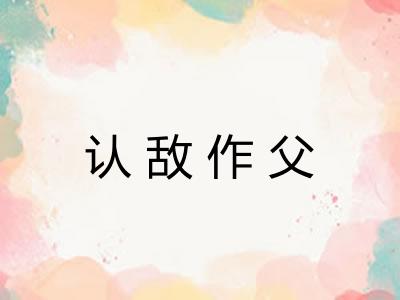 认敌作父