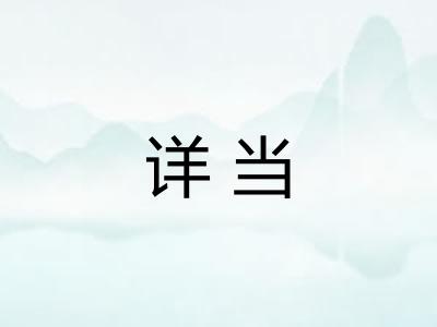 详当