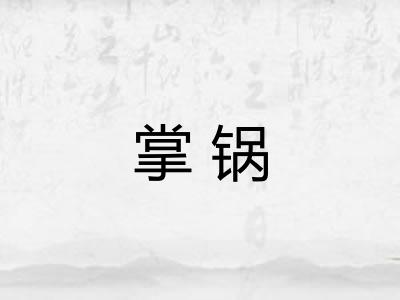 掌锅