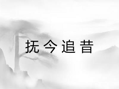 抚今追昔 抚今追昔