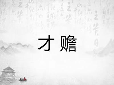 才赡
