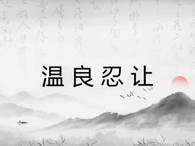 温良忍让 温良忍让