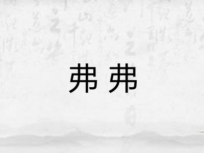 弗弗 弗弗