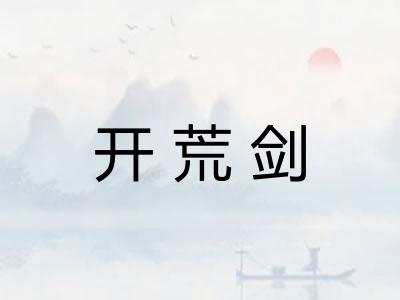 开荒剑