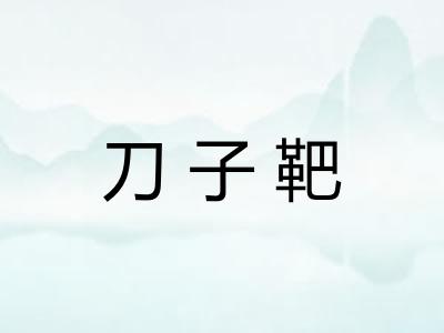 刀子靶 刀子靶