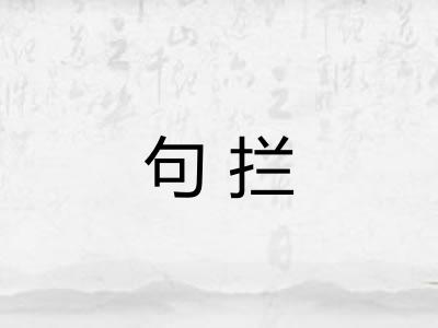 句拦