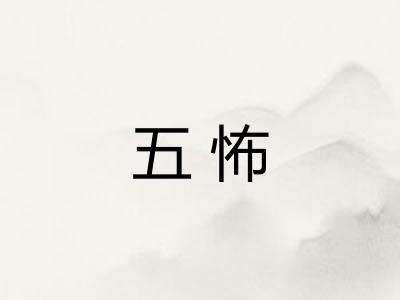 五怖