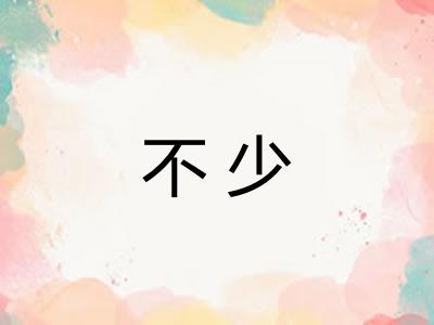 不少 不少