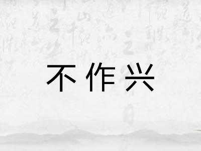 不作兴